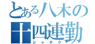 とある八木の十四連勤（シャチク）