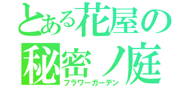 とある花屋の秘密ノ庭（フラワーガーデン）