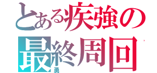 とある疾強の最終周回ＣＯ（勇）