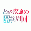 とある疾強の最終周回ＣＯ（勇）