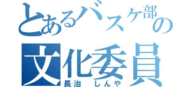 とあるバスケ部の文化委員（長治 しんや）