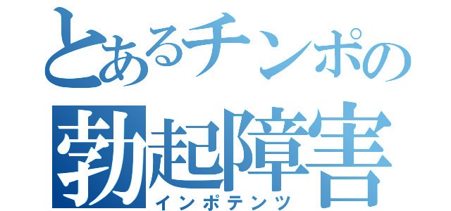 とあるチンポの勃起障害（インポテンツ）