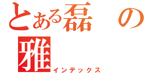 とある磊の雅（インデックス）