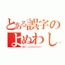 とある誤字のよぬわしゃ（＠ｄｉｅ２５２５２１）