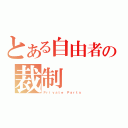 とある自由者の裁制（Ｐｒｉｖａｔｅ Ｐａｒｔｓ）