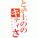 とある上ののキティさんⅡ（ケンジャ）