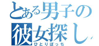 とある男子の彼女探し（ひとりぼっち）