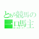 とある競馬の一口馬主（ホースオーナー）