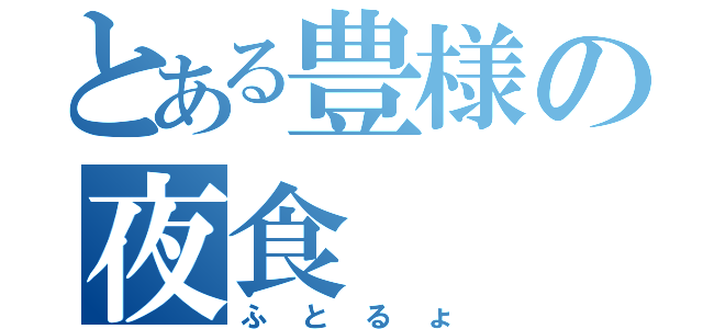 とある豊様の夜食（ふとるょ）