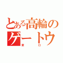 とある高輪のゲートウェイ（窓口）