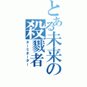 とある未来の殺戮者（ターミネーター）