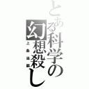 とある科学の幻想殺し（上条当麻）