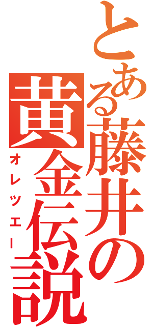 とある藤井の黄金伝説（オレツエー）