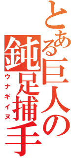 とある巨人の鈍足捕手（ウナギイヌ）