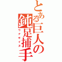 とある巨人の鈍足捕手（ウナギイヌ）