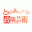 とあるあべちゃんの政策芸術（プロパガンダポスター）