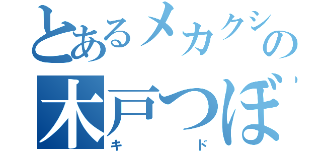 とあるメカクシの木戸つぼみ（キド）