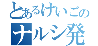 とあるけいごのナルシ発言（）