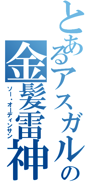 とあるアスガルドの金髪雷神（ソー・オーディンサン）