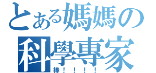 とある媽媽の科學專家（棒！！！！）