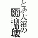 とある大沼の顔面崩壊（アへ顔ォォ！）