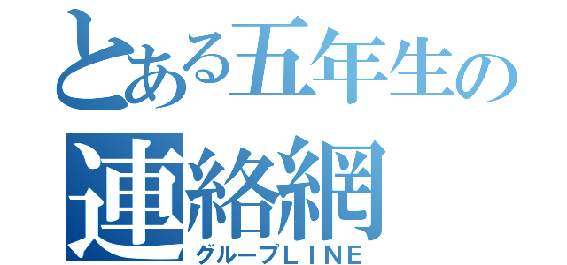 とある五年生の連絡網（グループＬＩＮＥ）