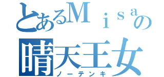 とあるＭｉｓａｔｏの晴天王女（ノーテンキ）