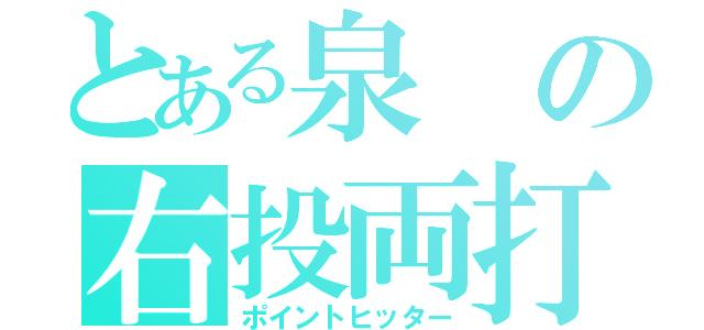 とある泉の右投両打（ポイントヒッター）