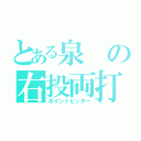 とある泉の右投両打（ポイントヒッター）