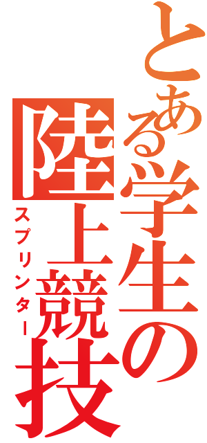 とある学生の陸上競技（スプリンター）