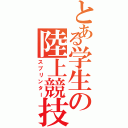 とある学生の陸上競技（スプリンター）