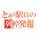 とある駅員の列停発報（インシデント）