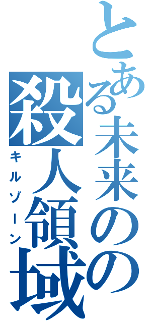 とある未来のの殺人領域（キルゾーン）