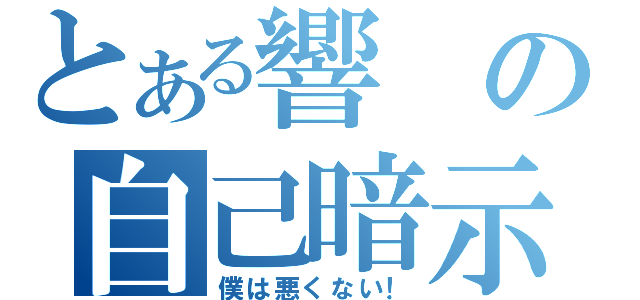 とある響の自己暗示（僕は悪くない！）