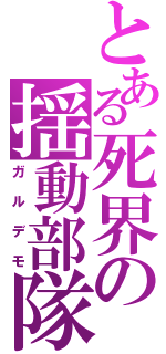 とある死界の揺動部隊（ガルデモ）