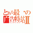 とある最强の广告特站Ⅱ（インデックス）