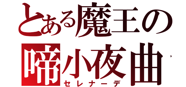 とある魔王の啼小夜曲（セレナーデ）