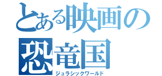 とある映画の恐竜国（ジュラシックワールド）