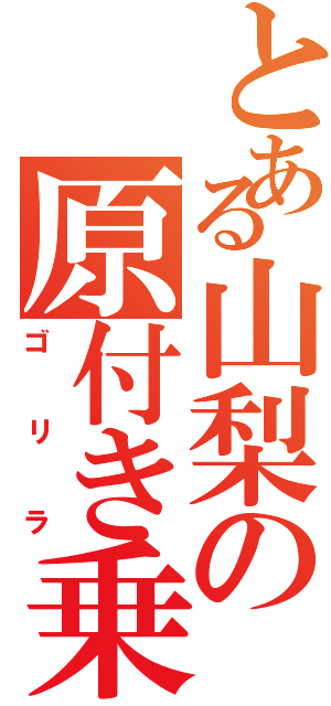 とある山梨の原付き乗りⅡ（ゴリラ）