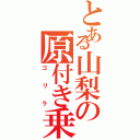 とある山梨の原付き乗りⅡ（ゴリラ）