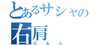 とあるサシャの右肩（りんと）