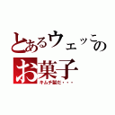 とあるウェッこのお菓子（キムチ製だ・・・）