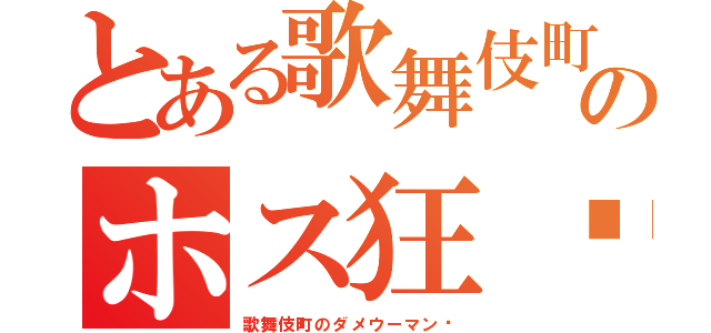 とある歌舞伎町のホス狂♡（歌舞伎町のダメウーマン♡）