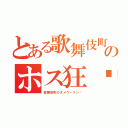 とある歌舞伎町のホス狂♡（歌舞伎町のダメウーマン♡）