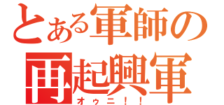 とある軍師の再起興軍（オゥニ！！）