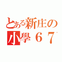 とある新庄の小學６７届（）