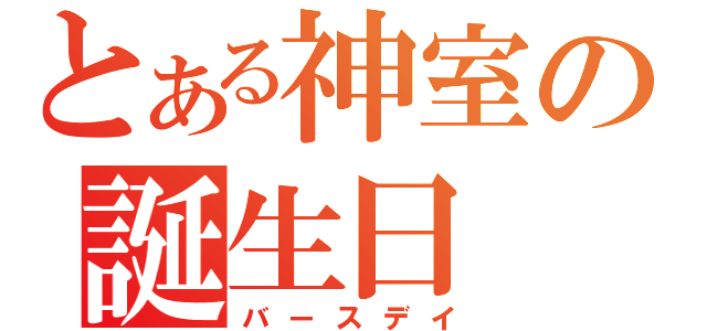 とある神室の誕生日（バースデイ）