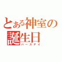 とある神室の誕生日（バースデイ）