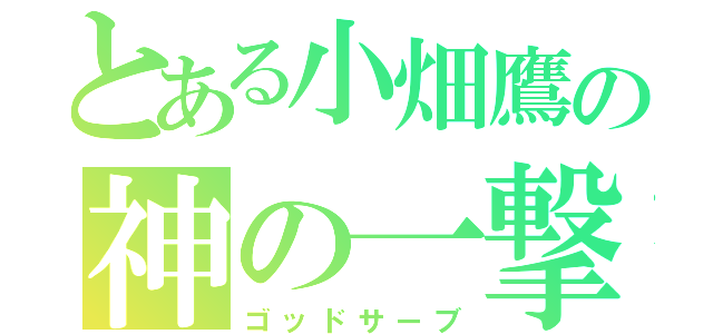 とある小畑鷹の神の一撃（ゴッドサーブ）