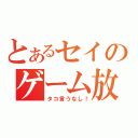 とあるセイのゲーム放送（タコ言うなし！）